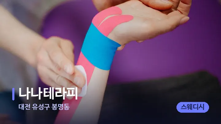 대전 유성구 봉명동 나나테라피 — 어깨를 다루는 관리사의 손