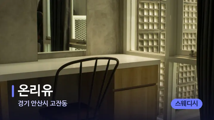 경기 안산시 고잔동 온리유 — 마사지 베드가 놓인 관리실
