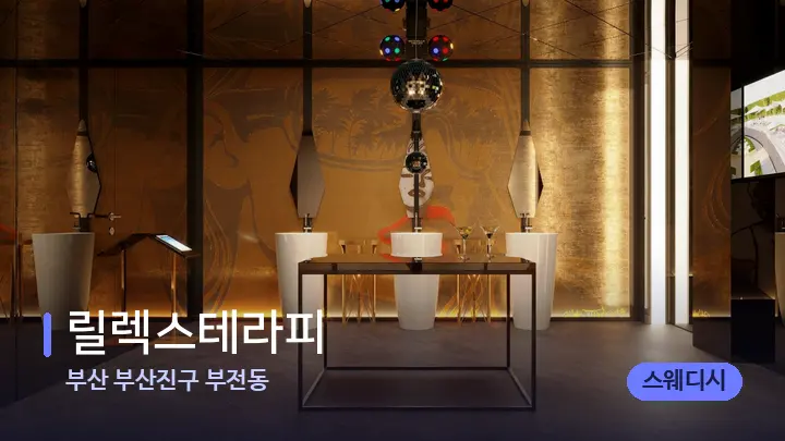 부산 부산진구 부전동 릴렉스테라피 — 웰니스 스파 공간