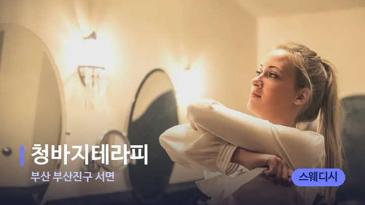 부산 부산진구 서면 청바지테라피 — 웰니스 스파 공간