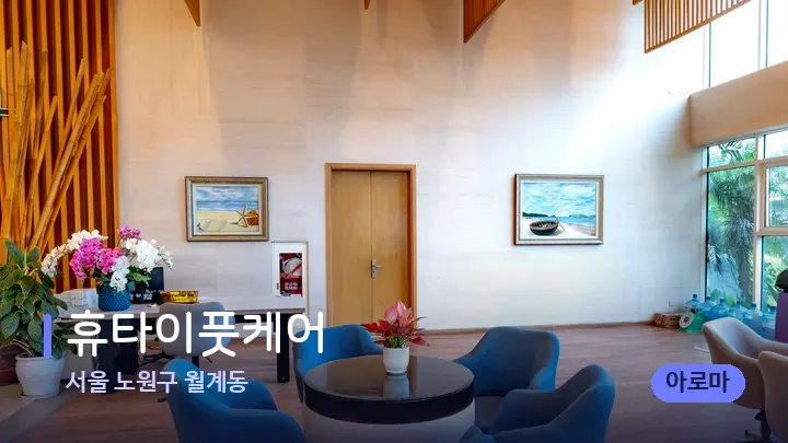서울 노원구 월계동 휴타이풋케어 — 스파 프런트 공간