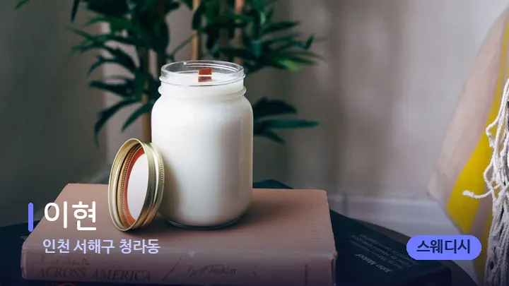 인천 서해구 청라동 이현 — 캔들과 수건이 놓인 스파 소품