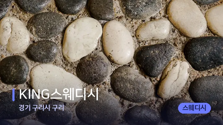 경기 구리시 구리 KING스웨디시 — 마사지용 스톤
