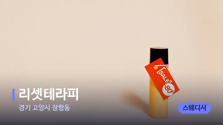 경기 고양시 장항동 리셋테라피 — 아로마테라피 오일