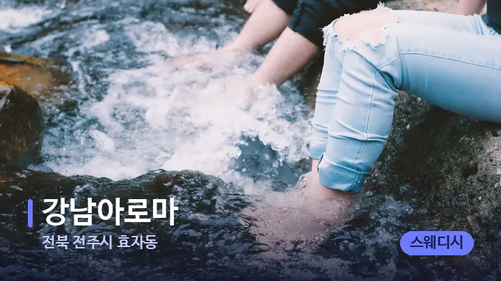 전북 전주시 효자동 강남아로마 — 발 관리 장면