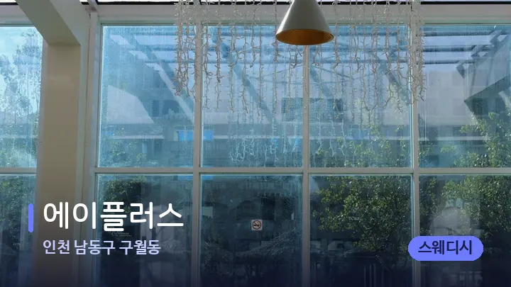 인천 남동구 구월동 에이플러스 — 스파 프런트 공간