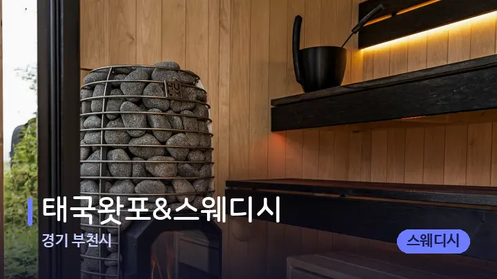 경기 부천시 태국왓포&스웨디시 — 웰니스 스파 공간