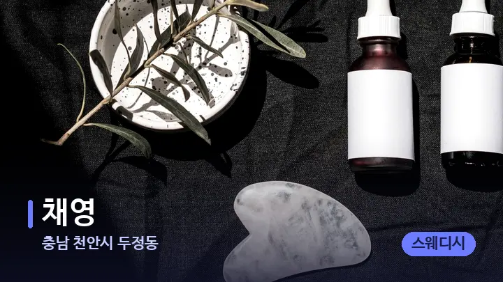 충남 천안시 두정동 채영 — 마사지용 스톤