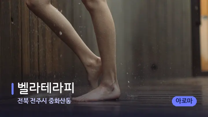전북 전주시 중화산동 벨라테라피 — 발 관리 장면