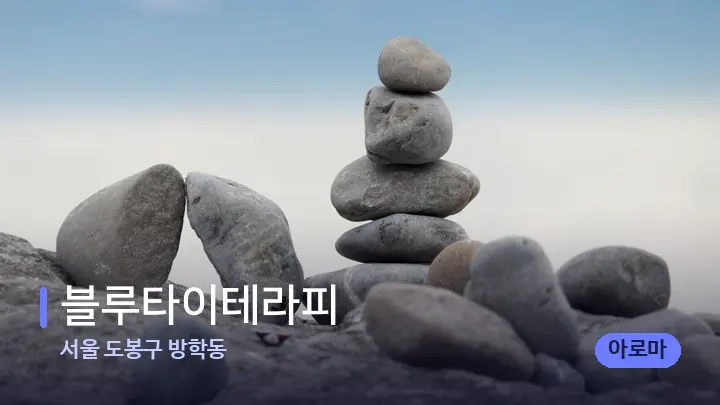 서울 도봉구 방학동 블루타이테라피 — 마사지용 스톤