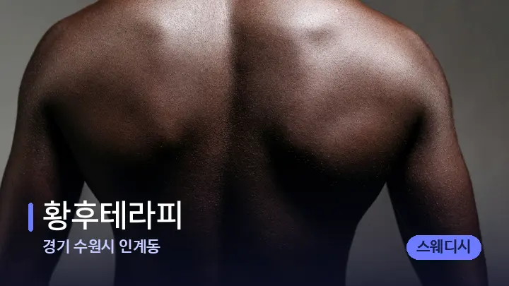 경기 수원시 인계동 황후테라피 — 등·허리 오일 관리 장면