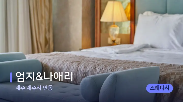 제주 제주시 연동 엄지&나애리 — 휴식 분위기의 스파 베드