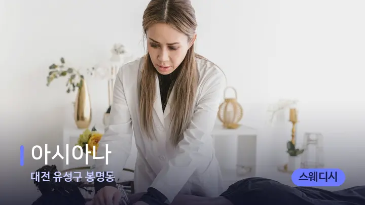 대전 유성구 봉명동 아시아나 — 어깨를 다루는 관리사의 손