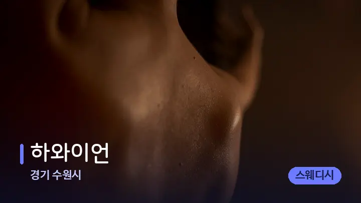 경기 수원시 하와이언 — 등·허리 오일 관리 장면