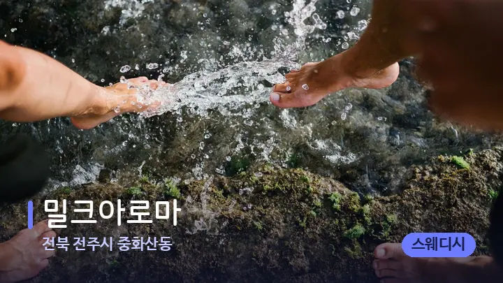 전북 전주시 중화산동 밀크아로마 — 발 관리 장면