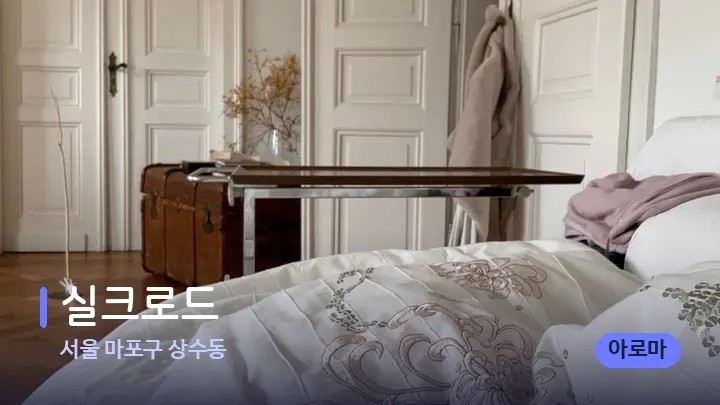 서울 마포구 상수동 실크로드 — 마사지 베드가 놓인 관리실