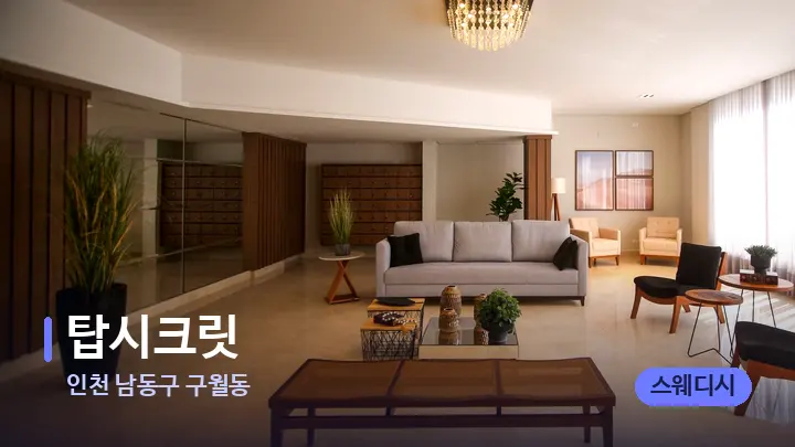 인천 남동구 구월동 탑시크릿 — 스파 프런트 공간