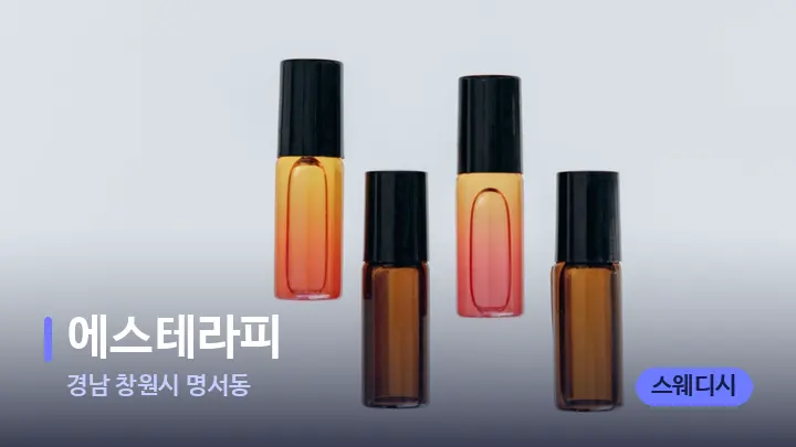 경남 창원시 명서동 에스테라피 — 아로마테라피 오일