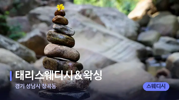 경기 성남시 창곡동 태리스웨디시&왁싱 — 마사지용 스톤