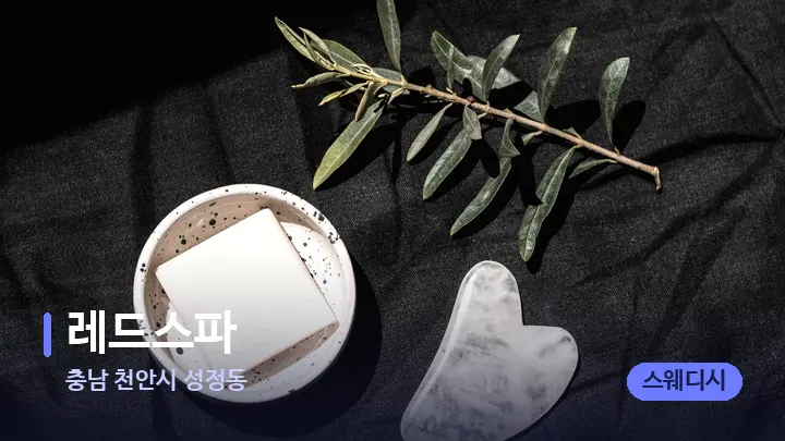 충남 천안시 성정동 레드스파 — 마사지용 스톤