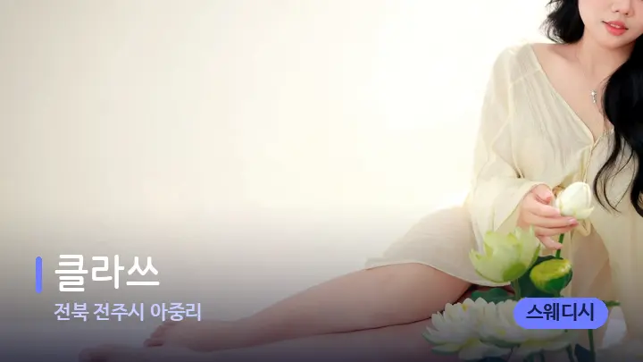 전북 전주시 아중리 클라쓰 — 발 관리 장면