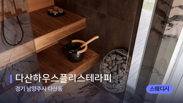 경기 남양주시 다산동 다산하우스플리스테라피 — 웰니스 스파 공간