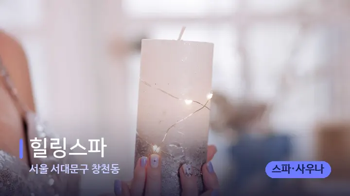 서울 서대문구 창천동 힐링스파 — 캔들과 수건이 놓인 스파 소품