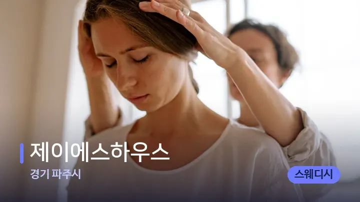 경기 파주시 제이에스하우스 — 어깨를 다루는 관리사의 손