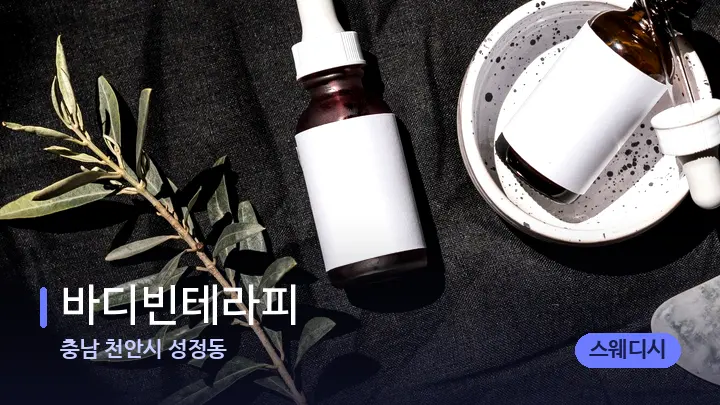 충남 천안시 성정동 바디빈테라피 — 마사지용 스톤