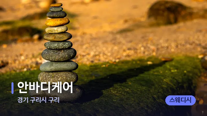 경기 구리시 구리 안바디케어 — 마사지용 스톤