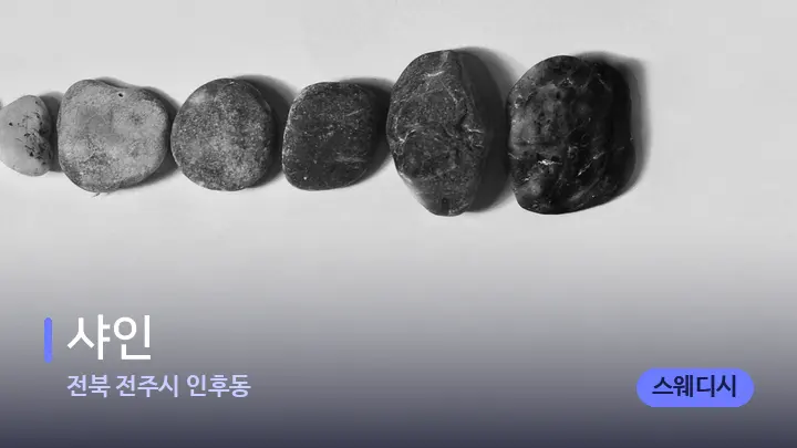 전북 전주시 인후동 샤인 — 마사지용 스톤
