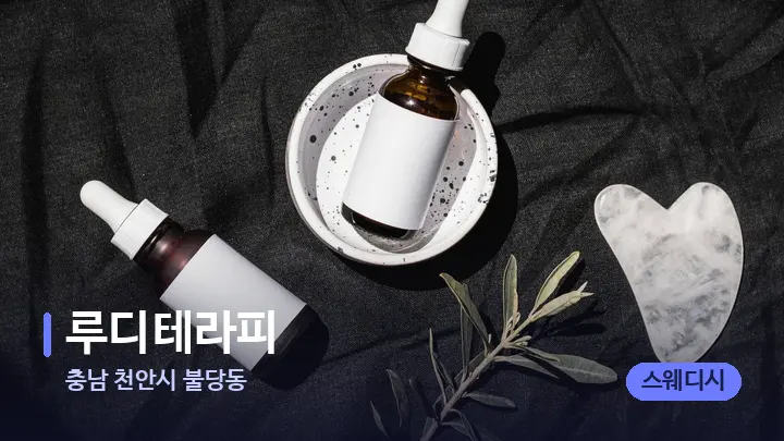 충남 천안시 불당동 루디테라피 — 마사지용 스톤