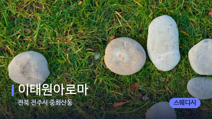 전북 전주시 중화산동 이태원아로마 — 마사지용 스톤