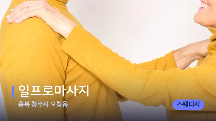 충북 청주시 오창읍 일프로마사지 — 어깨를 다루는 관리사의 손