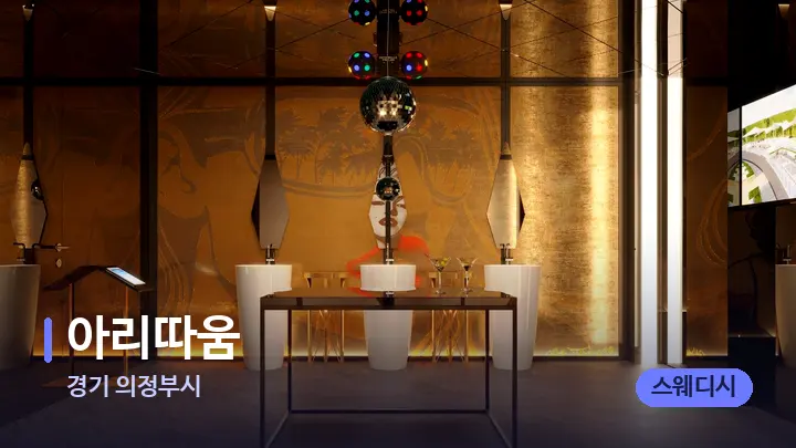 경기 의정부시 아리따움 — 웰니스 스파 공간