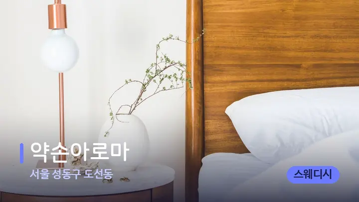 서울 성동구 도선동 약손아로마 — 휴식 분위기의 스파 베드