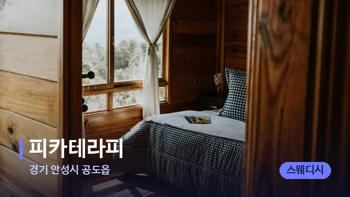 경기 안성시 공도읍 피카테라피 — 마사지 베드가 놓인 관리실