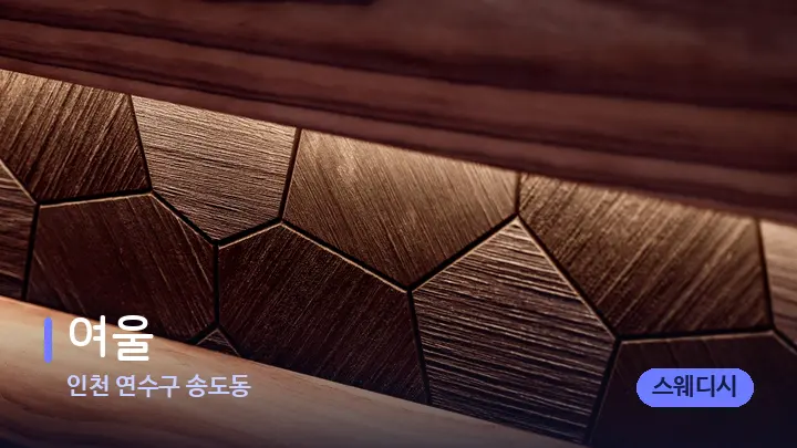 인천 연수구 송도동 여울 — 웰니스 스파 공간