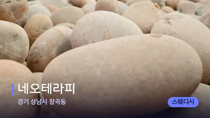 경기 성남시 창곡동 네오테라피 — 마사지용 스톤