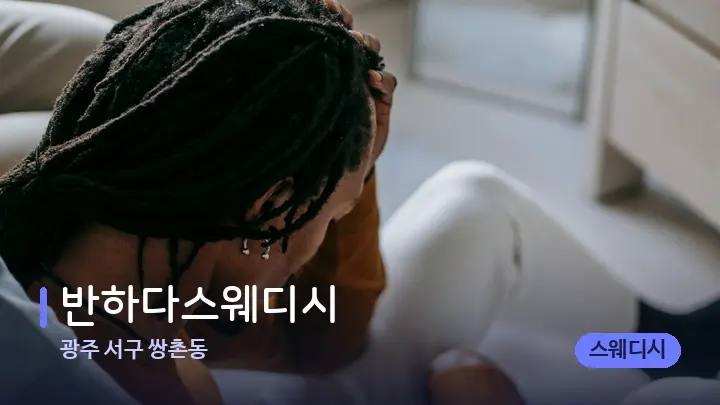 광주 서구 쌍촌동 반하다스웨디시 — 어깨를 다루는 관리사의 손