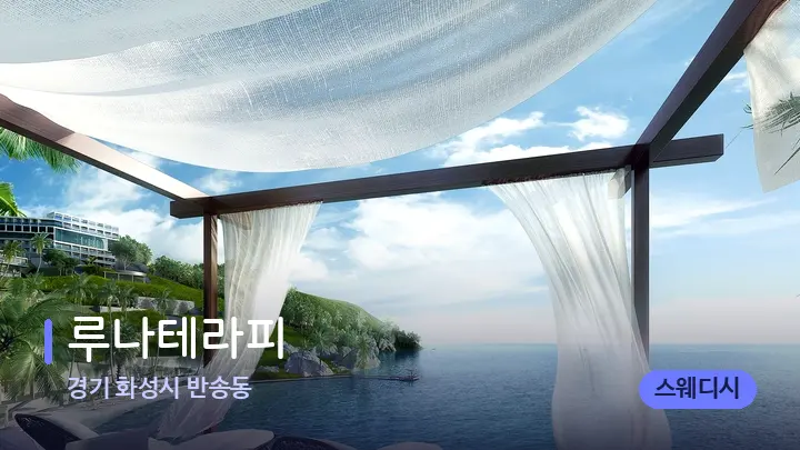 경기 화성시 반송동 루나테라피 — 휴식 분위기의 스파 베드