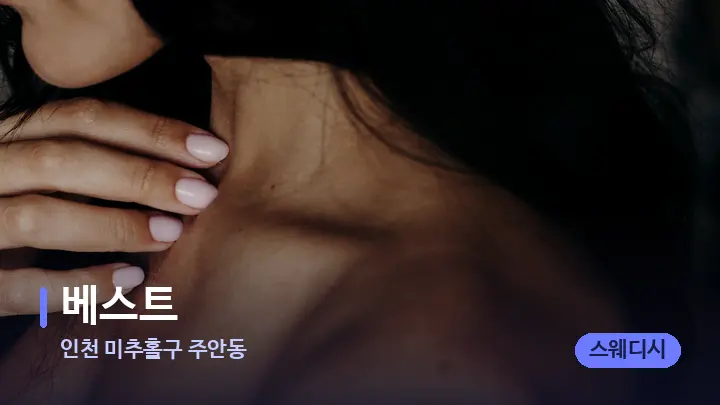 인천 미추홀구 주안동 베스트 — 어깨를 다루는 관리사의 손