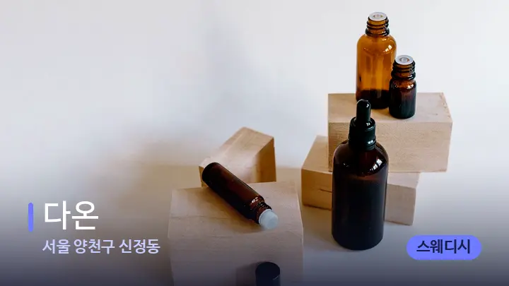 서울 양천구 신정동 다온 — 아로마테라피 오일