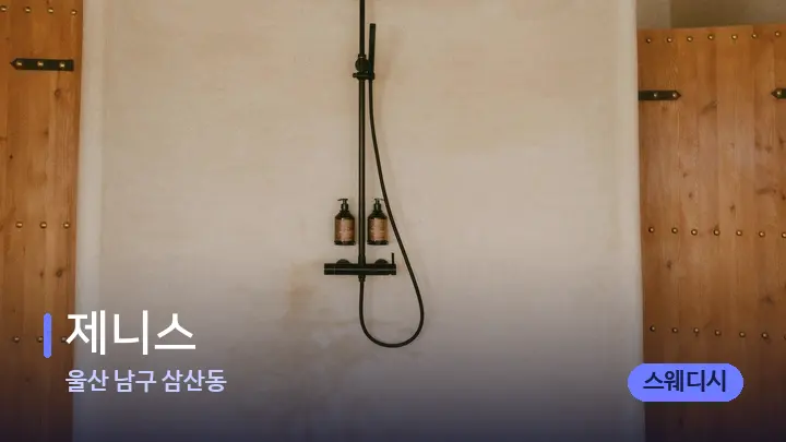 울산 남구 삼산동 제니스 — 웰니스 스파 공간