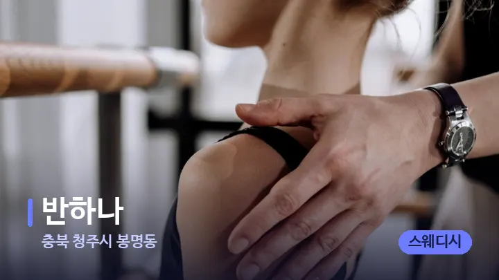 충북 청주시 봉명동 반하나 — 어깨를 다루는 관리사의 손