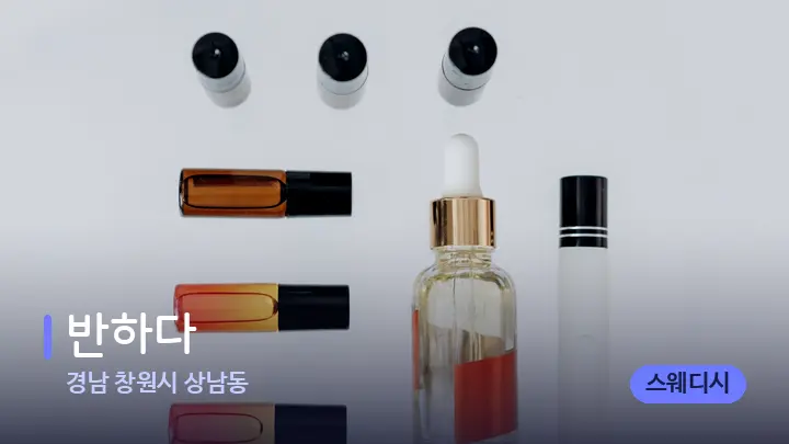경남 창원시 상남동 반하다 — 아로마테라피 오일