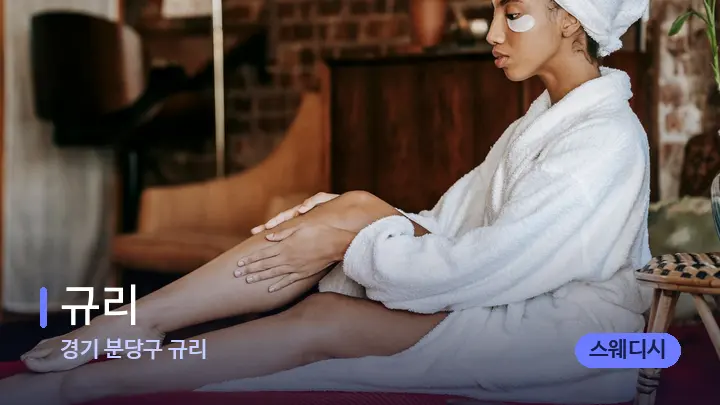 경기 분당구 규리 규리 — 휴식 분위기의 스파 베드
