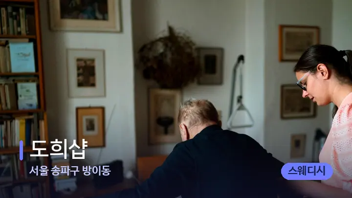 서울 송파구 방이동 도희샵 — 어깨를 다루는 관리사의 손