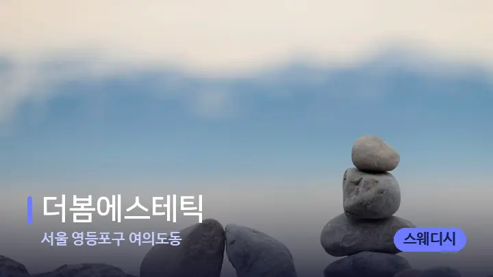 서울 영등포구 여의도동 더봄에스테틱 — 마사지용 스톤