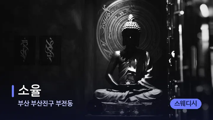 부산 부산진구 부전동 소율 — 웰니스 스파 공간